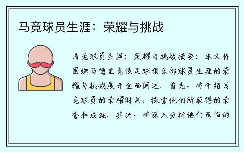 马竞球员生涯：荣耀与挑战