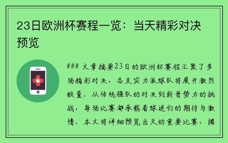 23日欧洲杯赛程一览：当天精彩对决预览