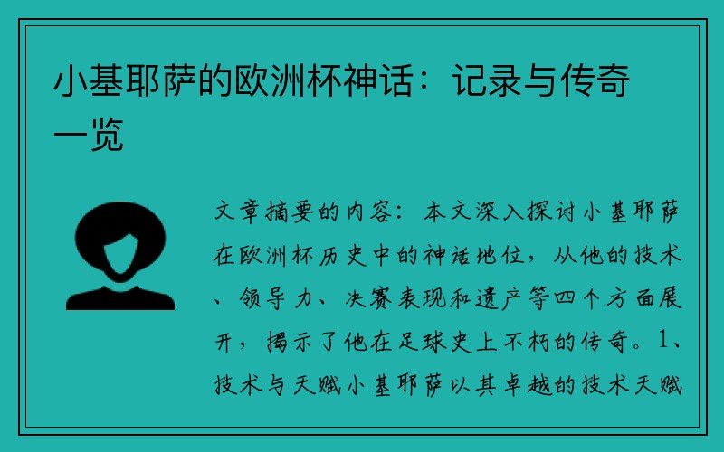 小基耶萨的欧洲杯神话：记录与传奇一览