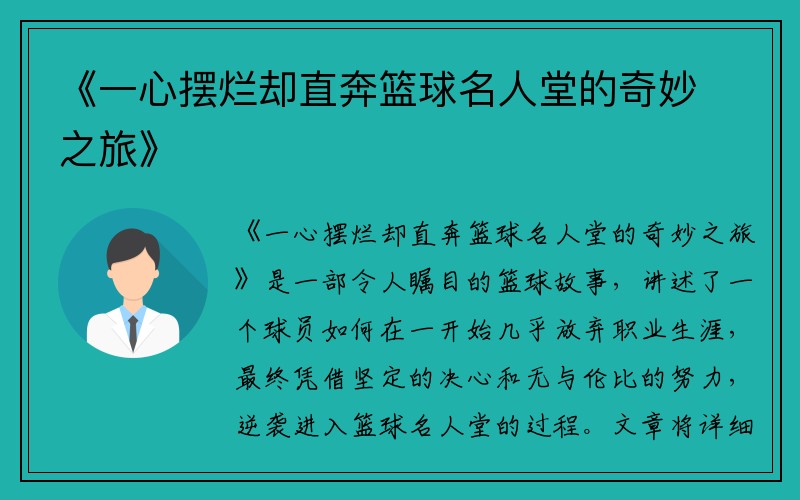 《一心摆烂却直奔篮球名人堂的奇妙之旅》