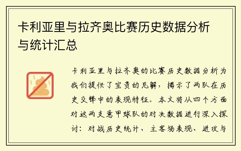 卡利亚里与拉齐奥比赛历史数据分析与统计汇总