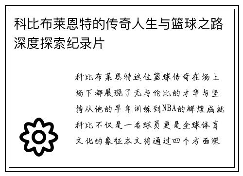 科比布莱恩特的传奇人生与篮球之路深度探索纪录片