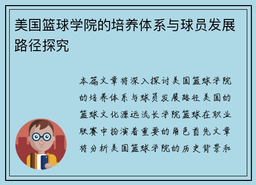 美国篮球学院的培养体系与球员发展路径探究