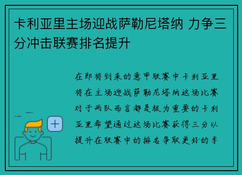 卡利亚里主场迎战萨勒尼塔纳 力争三分冲击联赛排名提升