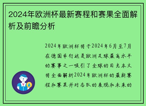 2024年欧洲杯最新赛程和赛果全面解析及前瞻分析