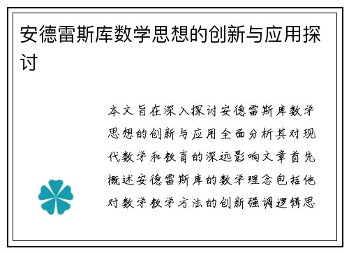 安德雷斯库数学思想的创新与应用探讨