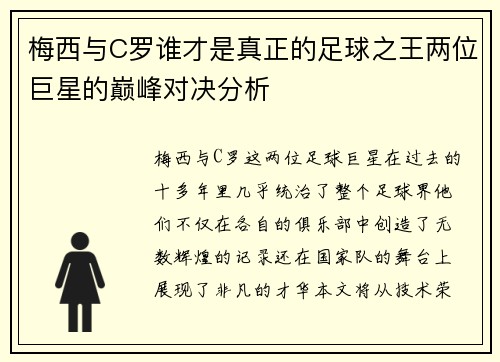 梅西与C罗谁才是真正的足球之王两位巨星的巅峰对决分析