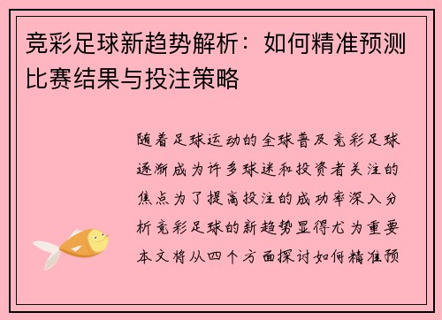 竞彩足球新趋势解析：如何精准预测比赛结果与投注策略