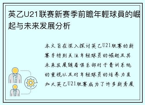 英乙U21联赛新赛季前瞻年輕球員的崛起与未来发展分析