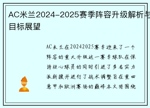 AC米兰2024-2025赛季阵容升级解析与目标展望