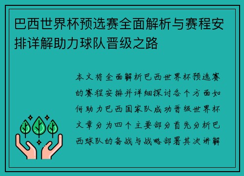 巴西世界杯预选赛全面解析与赛程安排详解助力球队晋级之路