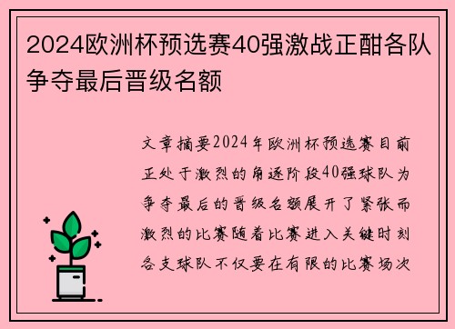 2024欧洲杯预选赛40强激战正酣各队争夺最后晋级名额