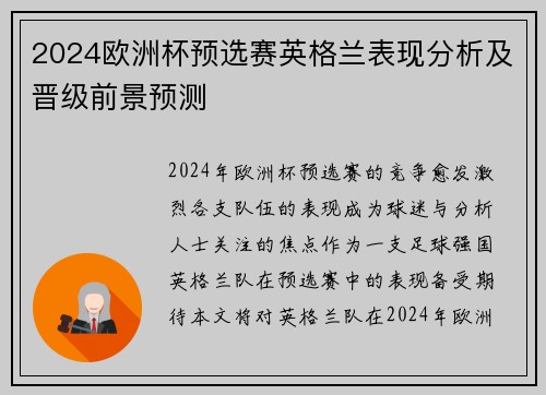 2024欧洲杯预选赛英格兰表现分析及晋级前景预测