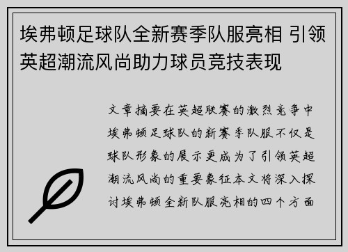 埃弗顿足球队全新赛季队服亮相 引领英超潮流风尚助力球员竞技表现