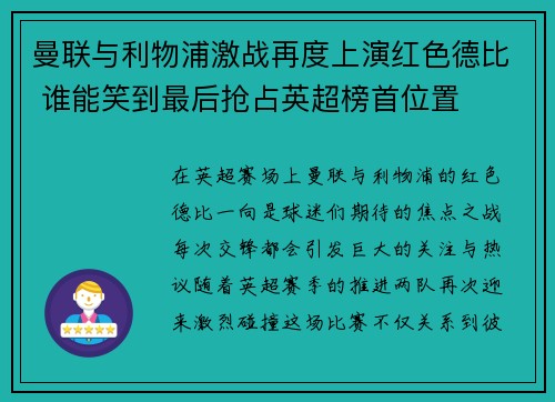 曼联与利物浦激战再度上演红色德比 谁能笑到最后抢占英超榜首位置