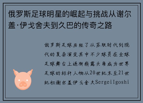 俄罗斯足球明星的崛起与挑战从谢尔盖·伊戈舍夫到久巴的传奇之路