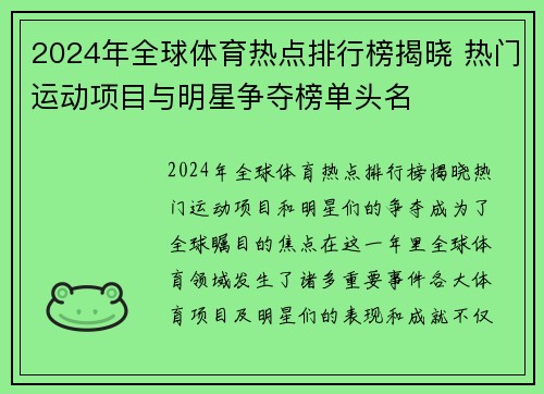 2024年全球体育热点排行榜揭晓 热门运动项目与明星争夺榜单头名