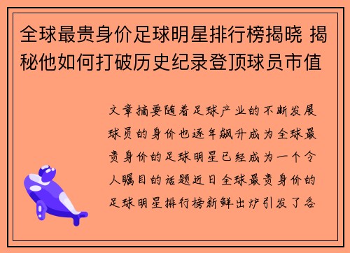 全球最贵身价足球明星排行榜揭晓 揭秘他如何打破历史纪录登顶球员市值之巅