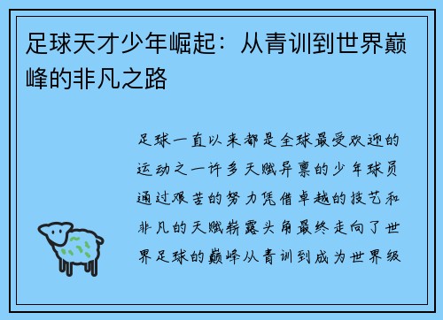 足球天才少年崛起：从青训到世界巅峰的非凡之路