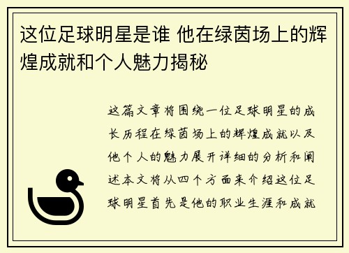 这位足球明星是谁 他在绿茵场上的辉煌成就和个人魅力揭秘