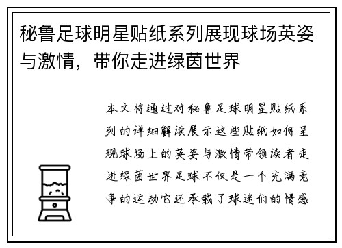 秘鲁足球明星贴纸系列展现球场英姿与激情，带你走进绿茵世界