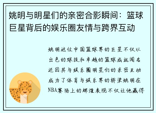 姚明与明星们的亲密合影瞬间：篮球巨星背后的娱乐圈友情与跨界互动