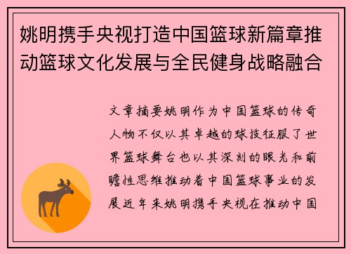 姚明携手央视打造中国篮球新篇章推动篮球文化发展与全民健身战略融合