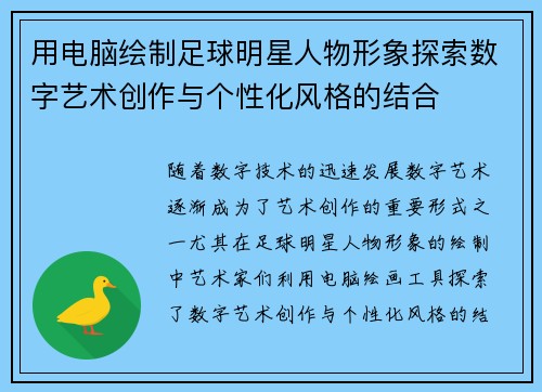 用电脑绘制足球明星人物形象探索数字艺术创作与个性化风格的结合