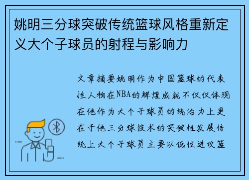 姚明三分球突破传统篮球风格重新定义大个子球员的射程与影响力