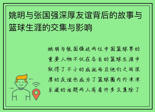 姚明与张国强深厚友谊背后的故事与篮球生涯的交集与影响