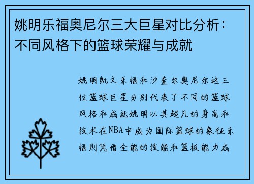 姚明乐福奥尼尔三大巨星对比分析：不同风格下的篮球荣耀与成就