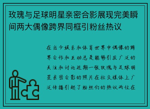 玫瑰与足球明星亲密合影展现完美瞬间两大偶像跨界同框引粉丝热议