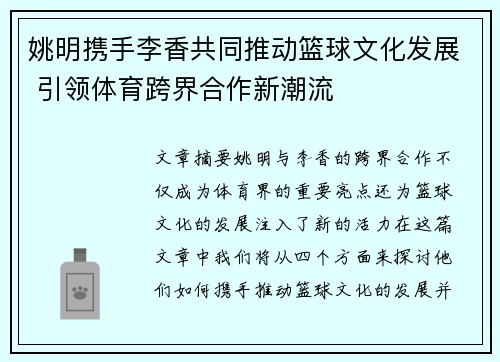 姚明携手李香共同推动篮球文化发展 引领体育跨界合作新潮流