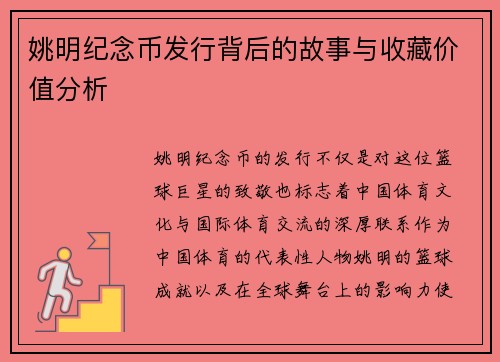 姚明纪念币发行背后的故事与收藏价值分析