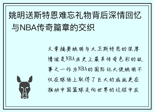 姚明送斯特恩难忘礼物背后深情回忆 与NBA传奇篇章的交织