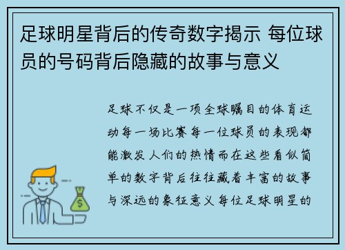 足球明星背后的传奇数字揭示 每位球员的号码背后隐藏的故事与意义