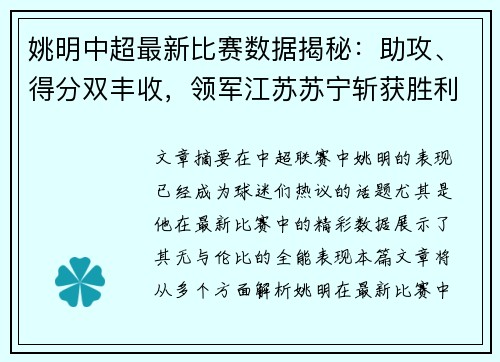 姚明中超最新比赛数据揭秘：助攻、得分双丰收，领军江苏苏宁斩获胜利