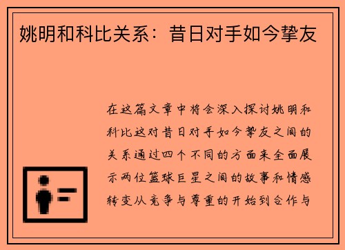 姚明和科比关系：昔日对手如今挚友