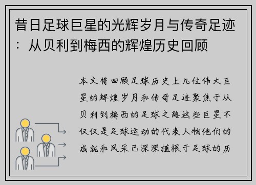 昔日足球巨星的光辉岁月与传奇足迹：从贝利到梅西的辉煌历史回顾