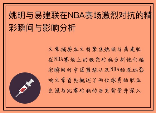 姚明与易建联在NBA赛场激烈对抗的精彩瞬间与影响分析