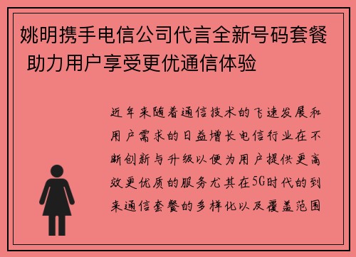 姚明携手电信公司代言全新号码套餐 助力用户享受更优通信体验