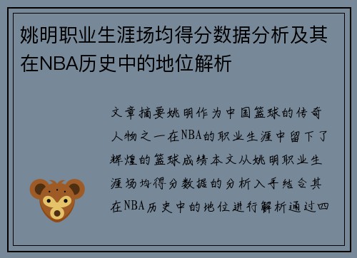 姚明职业生涯场均得分数据分析及其在NBA历史中的地位解析