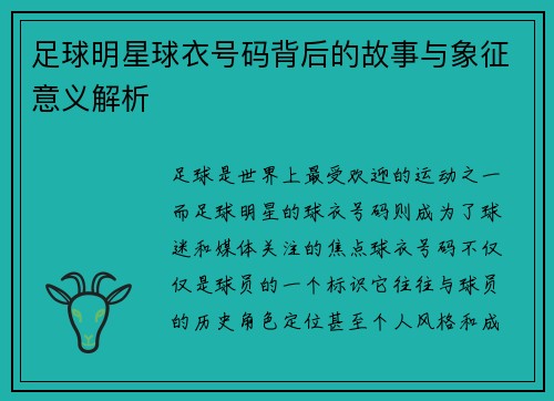 足球明星球衣号码背后的故事与象征意义解析