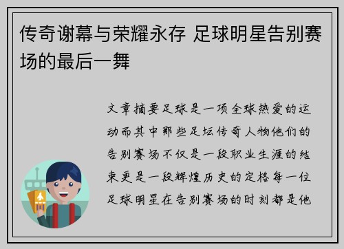 传奇谢幕与荣耀永存 足球明星告别赛场的最后一舞