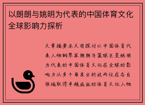 以朗朗与姚明为代表的中国体育文化全球影响力探析