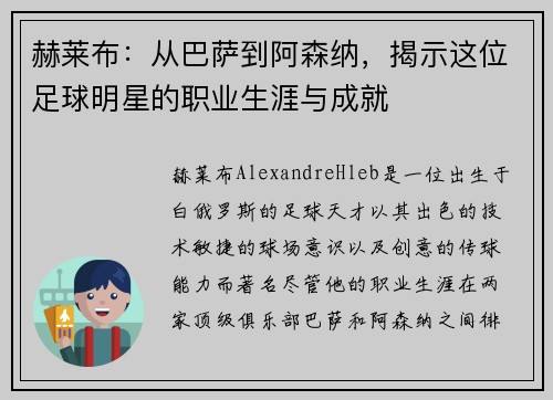 赫莱布：从巴萨到阿森纳，揭示这位足球明星的职业生涯与成就