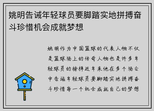 姚明告诫年轻球员要脚踏实地拼搏奋斗珍惜机会成就梦想