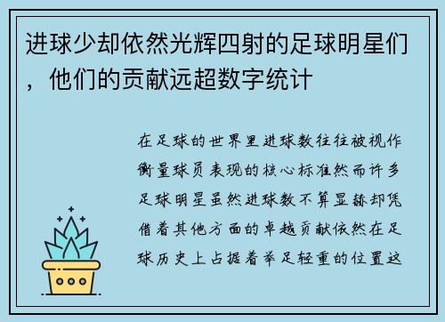 进球少却依然光辉四射的足球明星们，他们的贡献远超数字统计