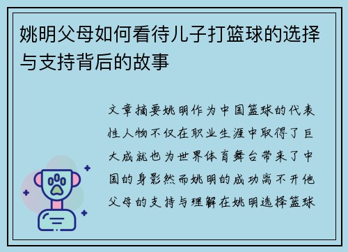 姚明父母如何看待儿子打篮球的选择与支持背后的故事