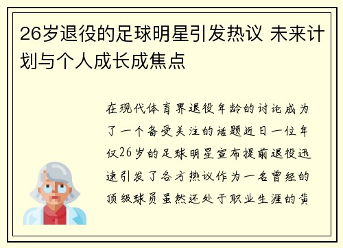 26岁退役的足球明星引发热议 未来计划与个人成长成焦点